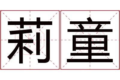 莉名字意思|莉字取名寓意